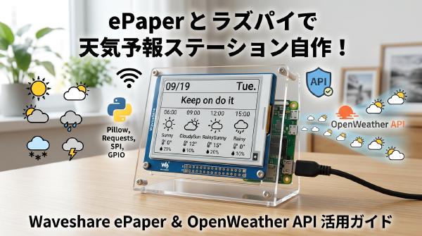 ePaper とラズパイを使って天気予報ステーションを作ろう！